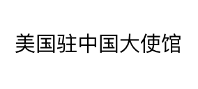 美國(guó)駐華.png